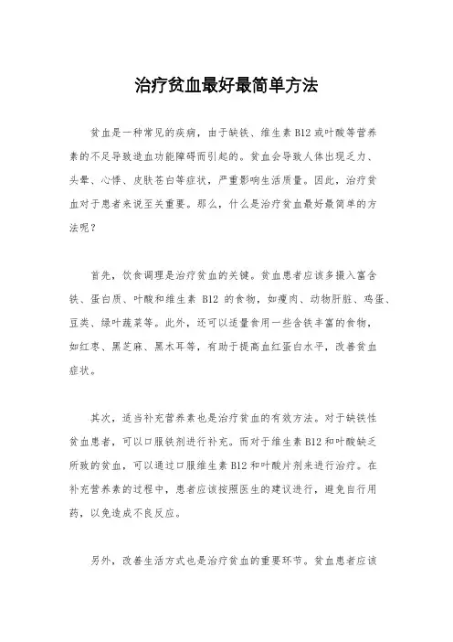 治疗贫血最好最简单方法