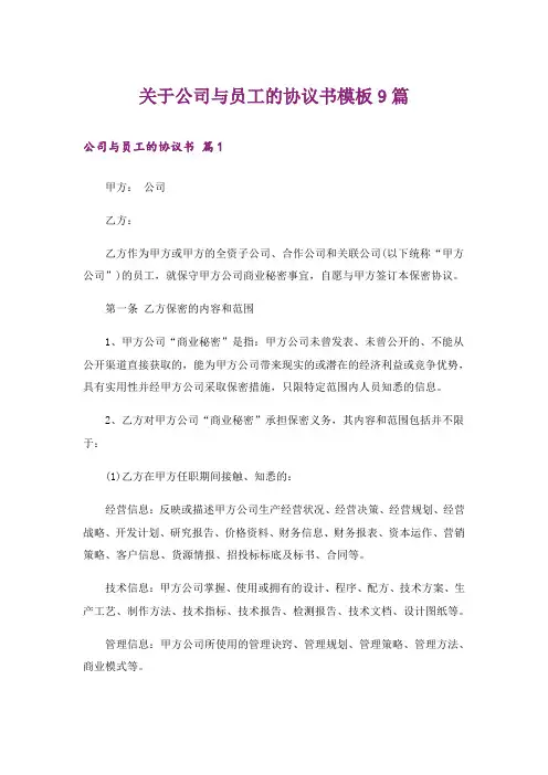 关于公司与员工的协议书模板9篇