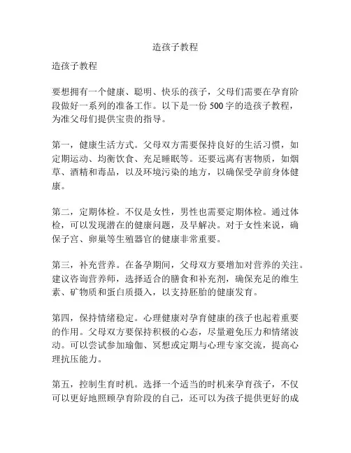 造孩子教程