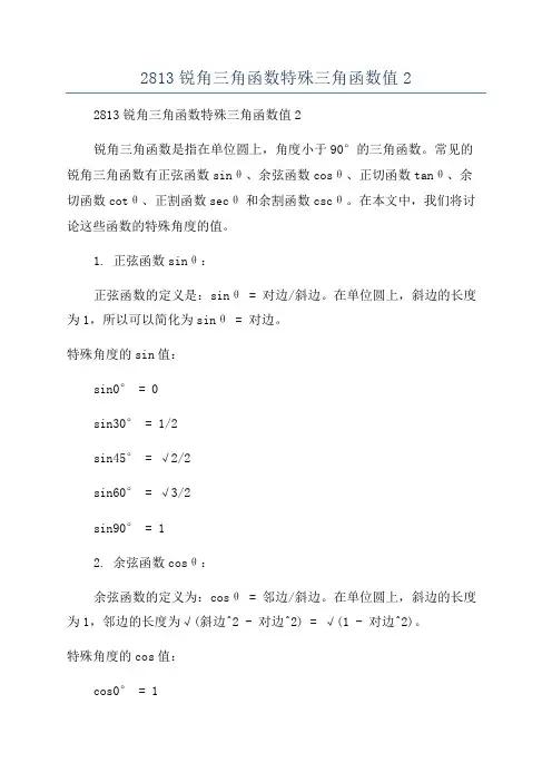 2813锐角三角函数特殊三角函数值2