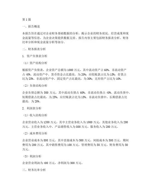 财务基础数据分析报告(3篇)