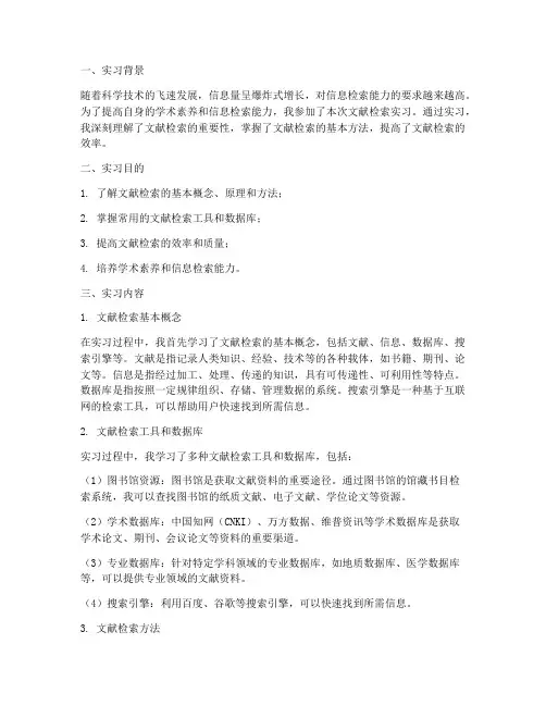 文献检索的实习报告