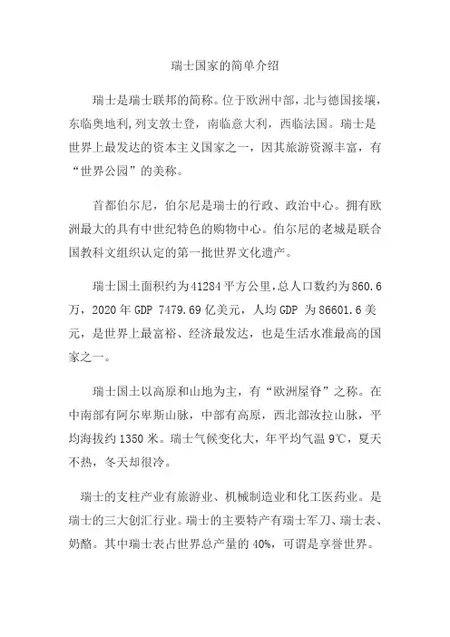 瑞士国家的简单介绍