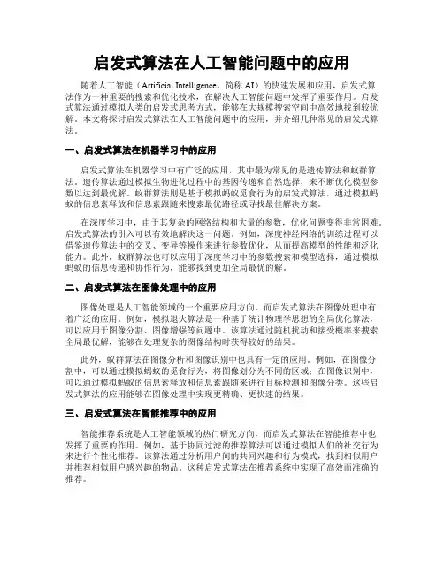 启发式算法在人工智能问题中的应用