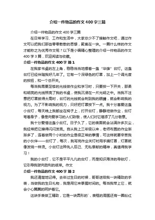 介绍一件物品的作文400字三篇