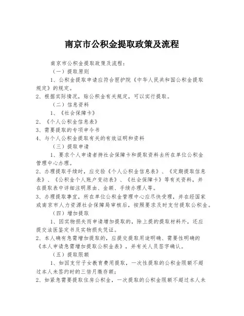南京市公积金提取政策及流程