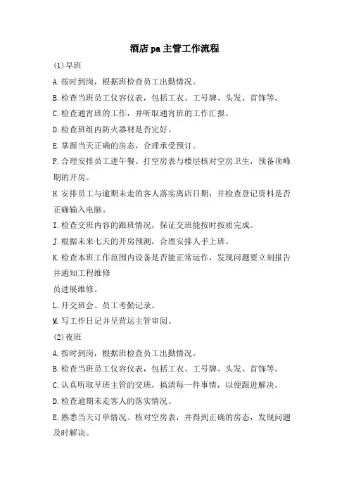 酒店pa主管工作流程