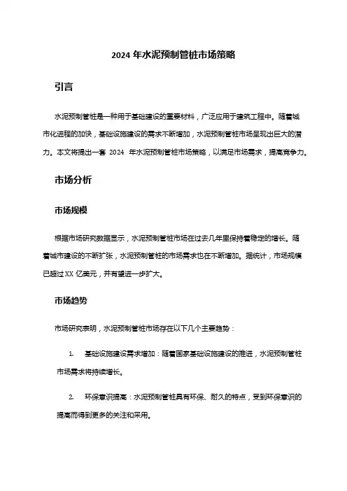 2024年水泥预制管桩市场策略