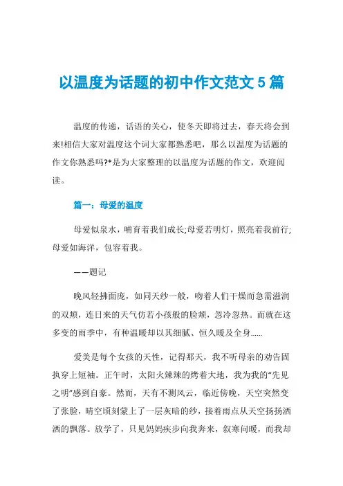 以温度为话题的初中作文范文5篇