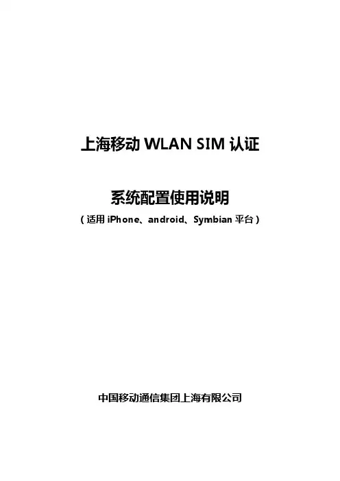 上海移动WLAN SIM认证教程
