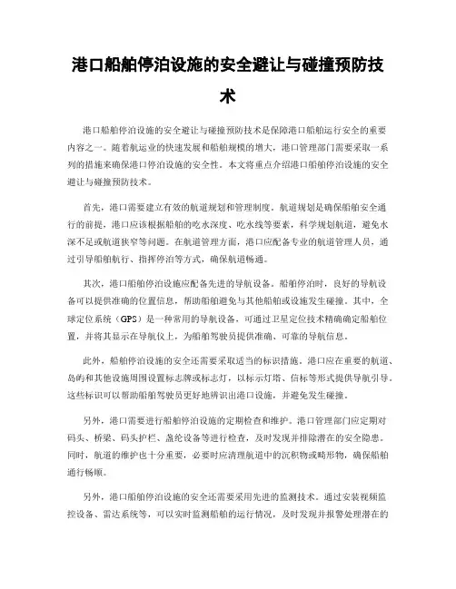 港口船舶停泊设施的安全避让与碰撞预防技术