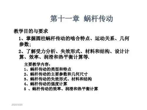 第十一章蜗杆传动