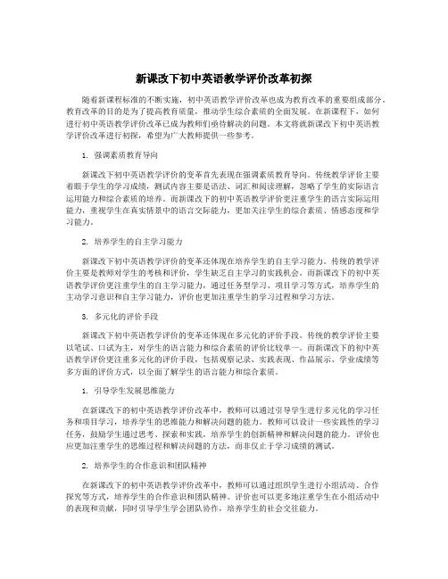 新课改下初中英语教学评价改革初探