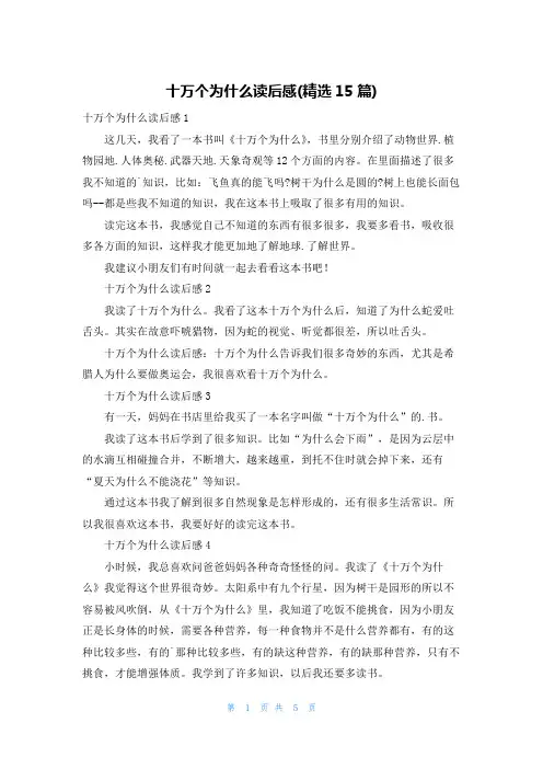 十万个为什么读后感(精选15篇)