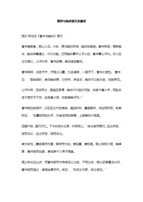 管仲与鲍叔原文及翻译