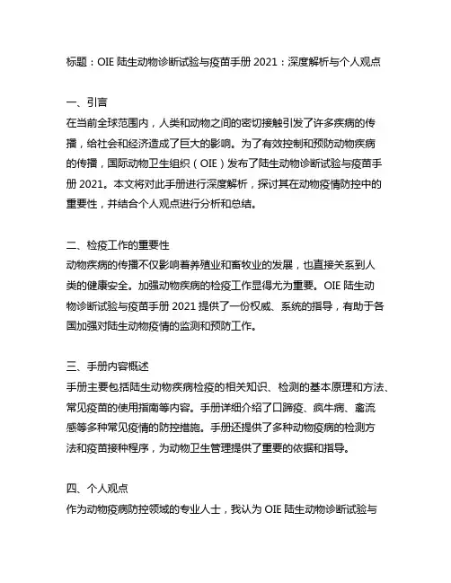 oie陆生动物诊断试验与疫苗手册2021