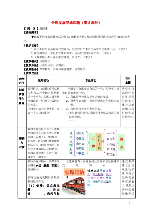 商务星球初中地理八上《4第3节 合理发展交通运输》word教案 (2)