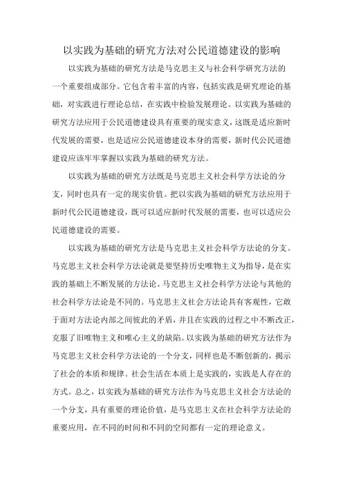 以实践为基础的研究方法对公民道德建设的影响