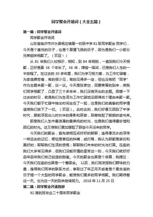 同学聚会开场词（大全五篇）