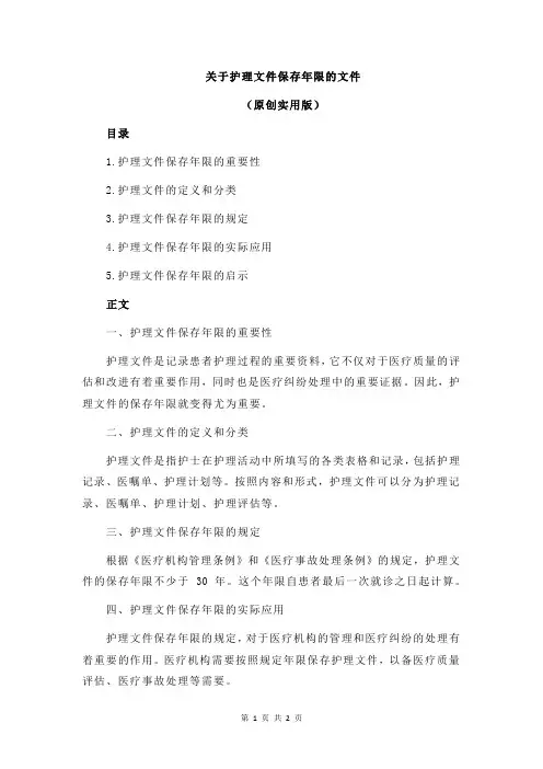 关于护理文件保存年限的文件