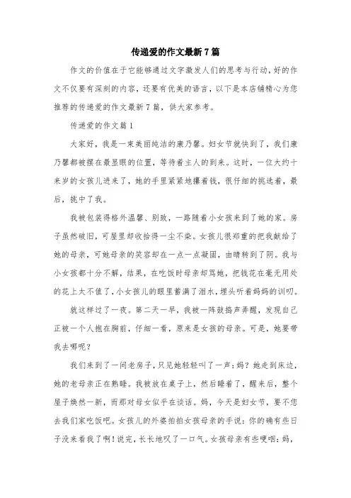 传递爱的作文最新7篇