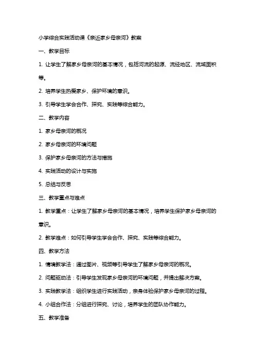 小学综合实践活动课《亲近家乡母亲河》教案