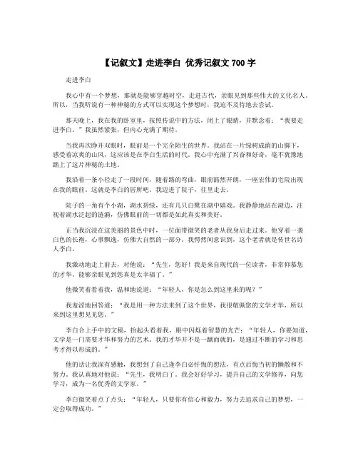 【记叙文】走进李白 优秀记叙文700字