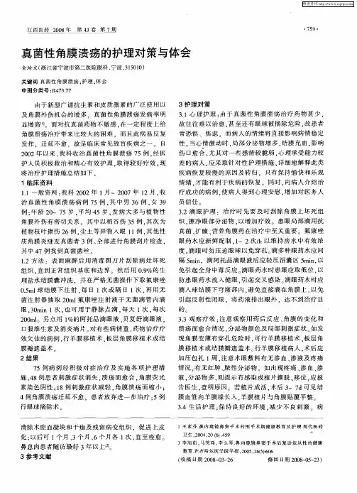 真菌性角膜溃疡的护理对策与体会