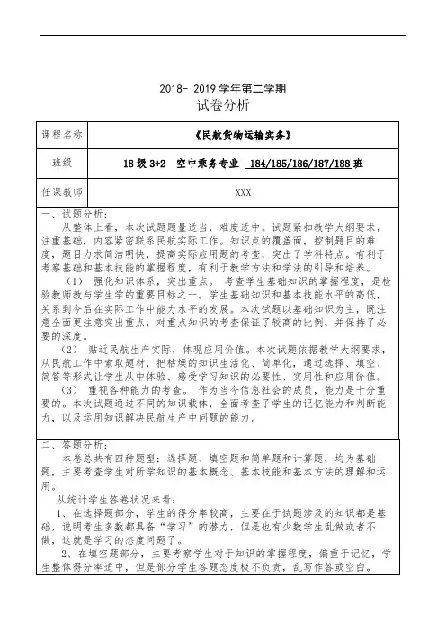 2018-2019下半年《民航货物运输实务》试卷分析报告