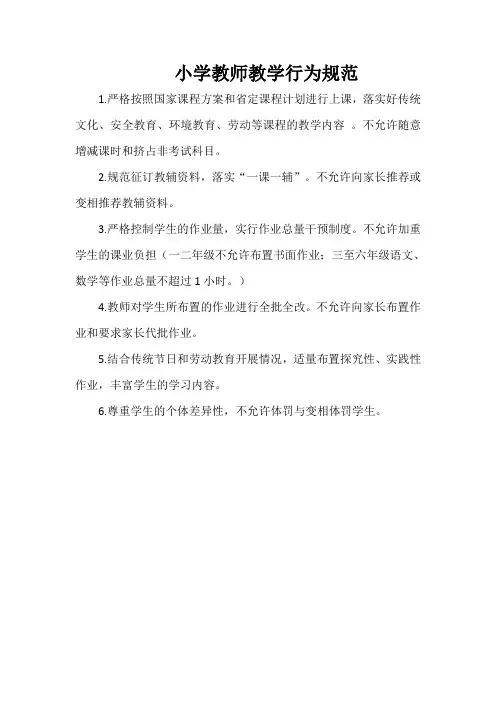 小学教师教学行为规范