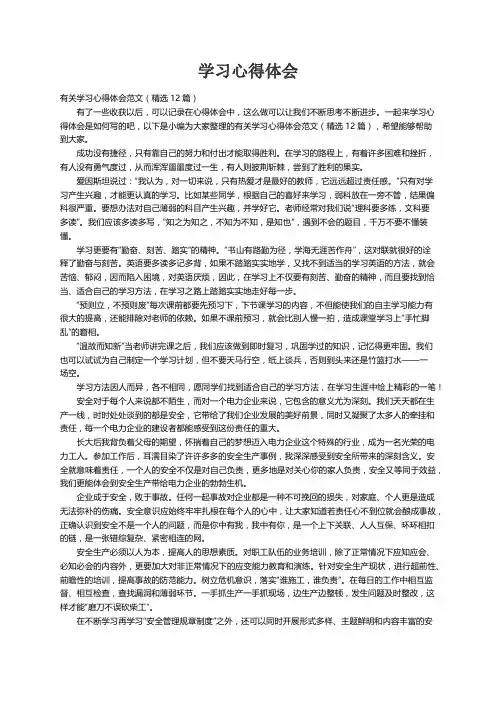 有关学习心得体会范文（精选12篇）