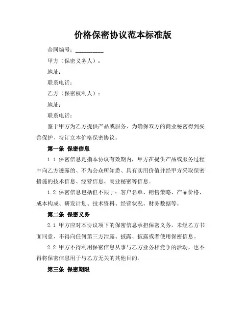 价格保密协议范本标准版