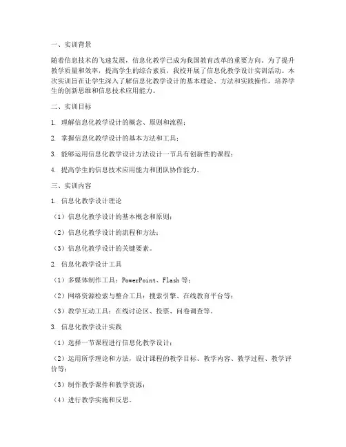 信息化教学设计实训报告