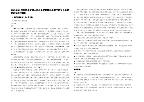 2020-2021学年河北省唐山市马头营初级中学高三语文上学期期末试题含解析
