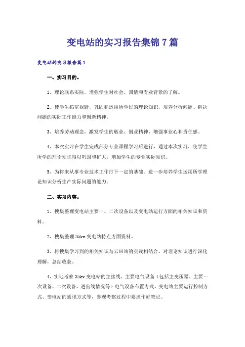 变电站的实习报告集锦7篇