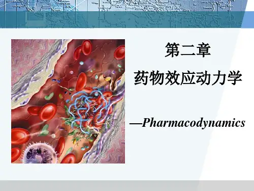 药理学课件-药效学总论