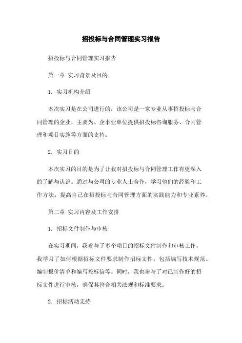 招投标与合同管理实习报告