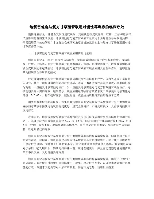 地氯雷他定与复方甘草酸苷联用对慢性荨麻疹的临床疗效