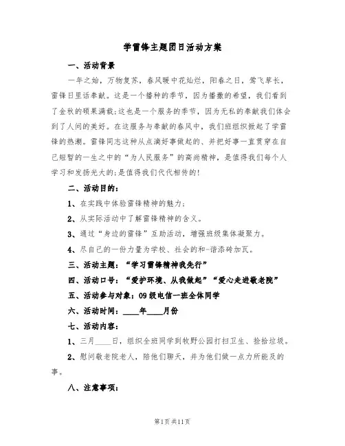 学雷锋主题团日活动方案（五篇）