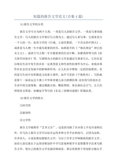 短篇的报告文学范文(合集4篇)