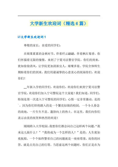 大学新生欢迎词(精选6篇)