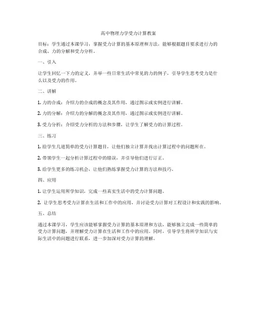 高中物理力学受力计算教案
