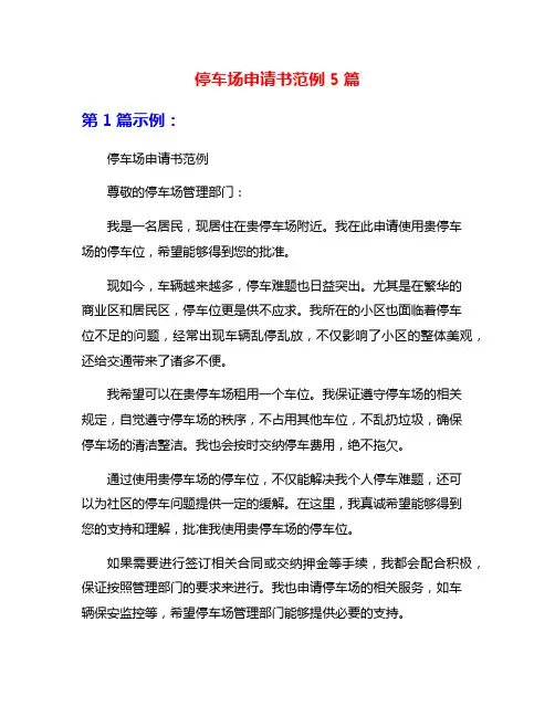 停车场申请书范例5篇