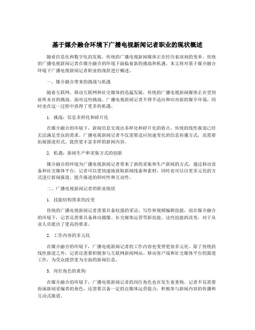 基于媒介融合环境下广播电视新闻记者职业的现状概述