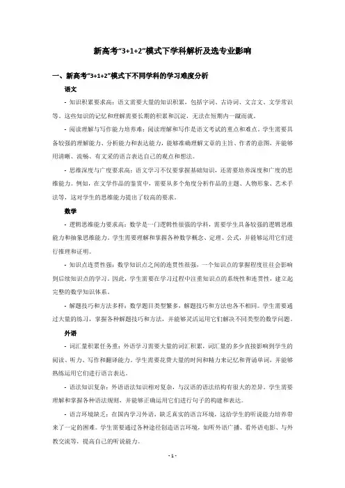 2024新高考“3+1+2”模式下学科解析及选专业影响