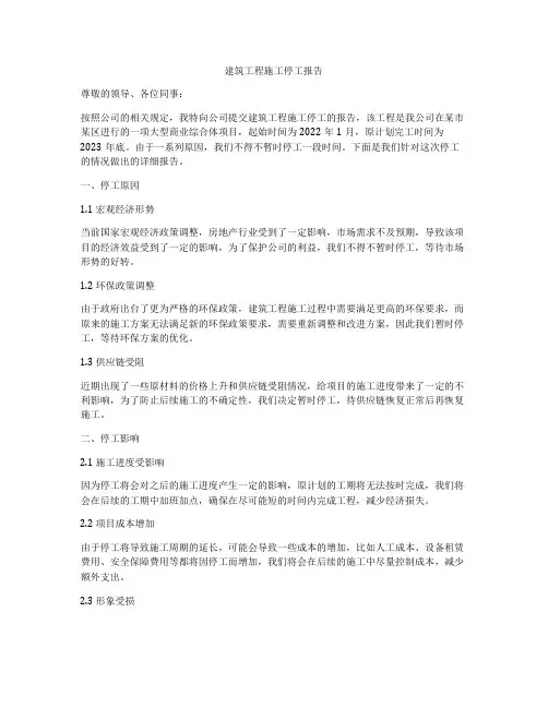 建筑工程施工停工报告