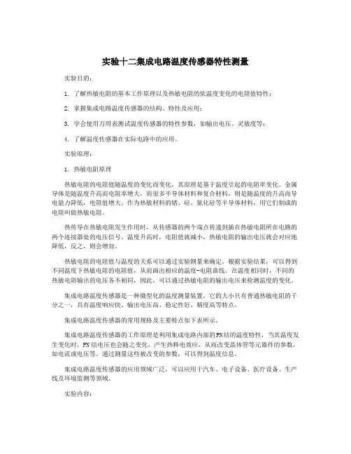 实验十二集成电路温度传感器特性测量