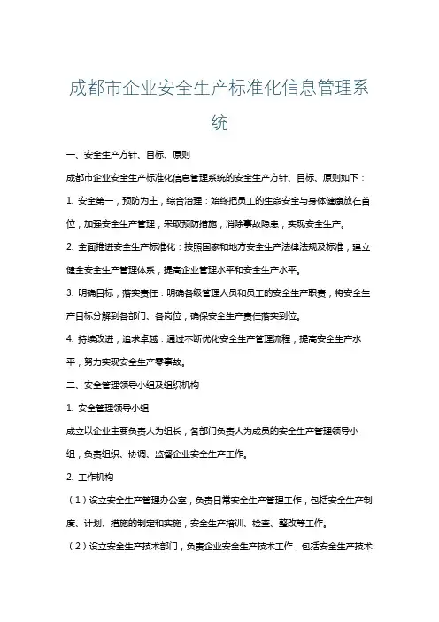 成都市企业安全生产标准化信息管理系统