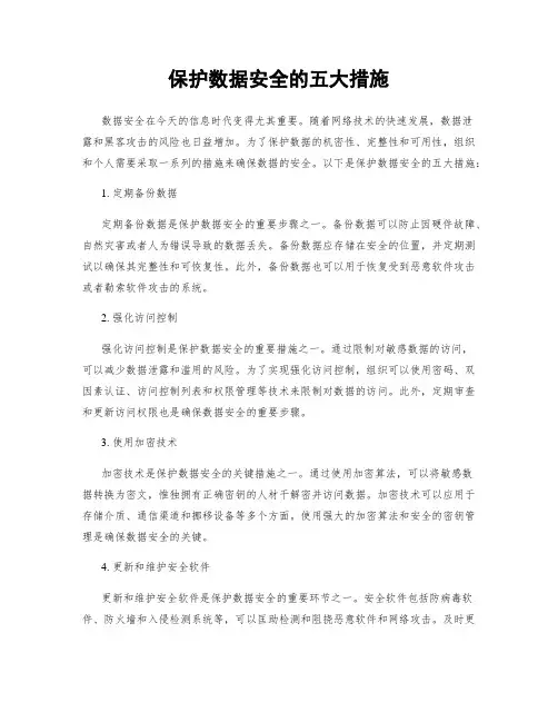 保护数据安全的五大措施
