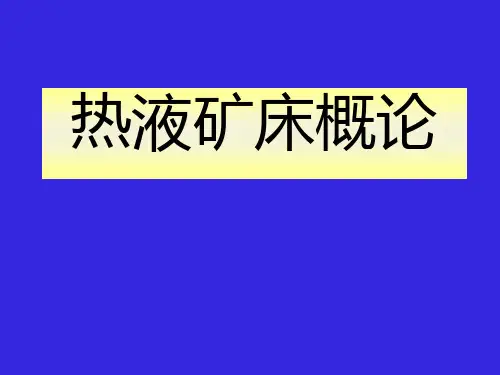 热液矿床概论
